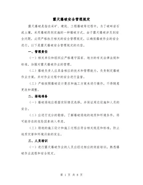 露天爆破安全管理规定(三篇)