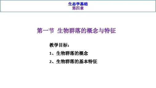 基础生态学-生物第四章第一节生物群落的概念与特征 第二节生物群落的种类组成与数量特征