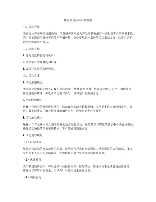 尾盘销售活动策划方案