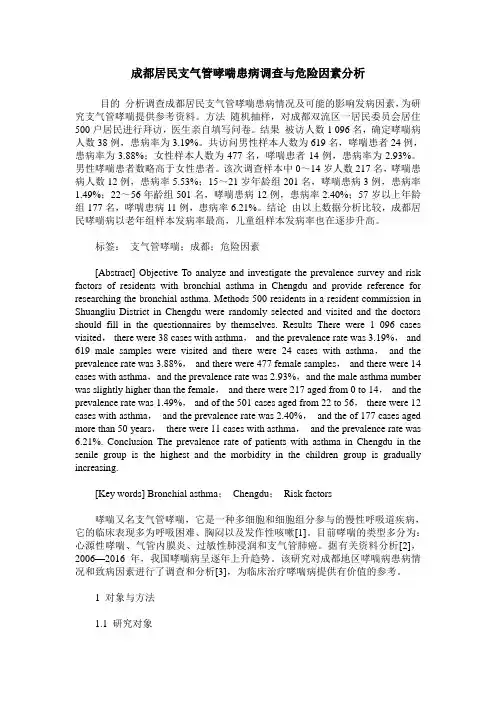 成都居民支气管哮喘患病调查与危险因素分析