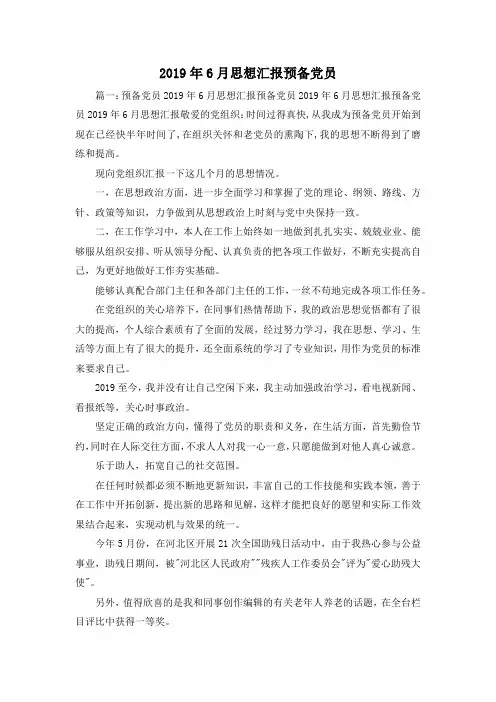 最新-2019年6月思想汇报预备党员 精品