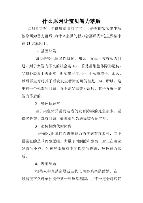 什么原因让宝贝智力落后
