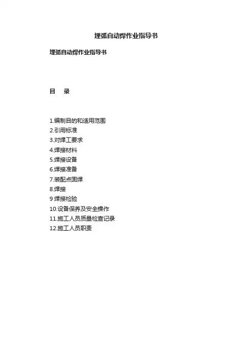 埋弧自动焊作业指导书
