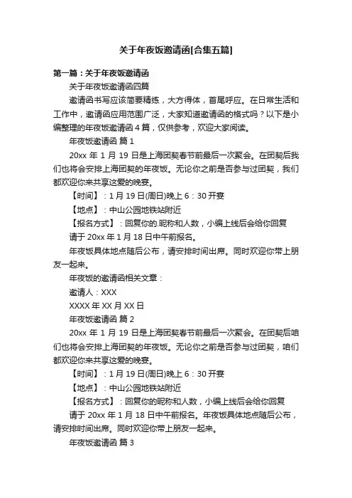 关于年夜饭邀请函[合集五篇]