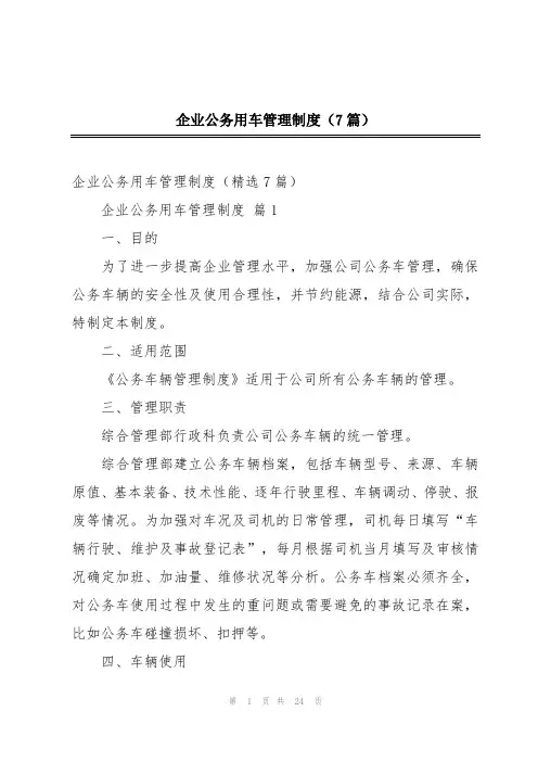 企业公务用车管理制度(7篇)