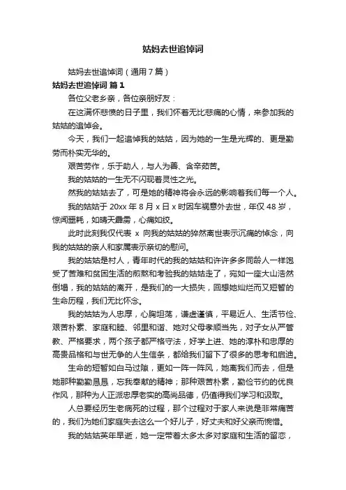 姑妈去世追悼词