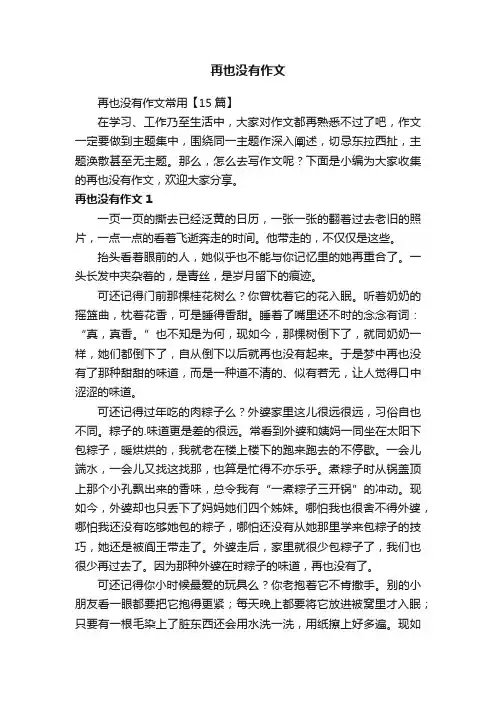 再也没有作文