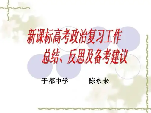 新课标高考政治复习工作总结、反思及备考建议(陈永来)