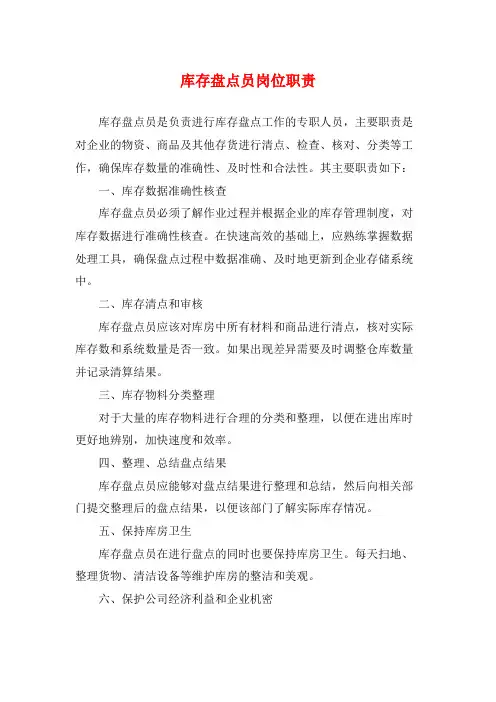 库存盘点员岗位职责