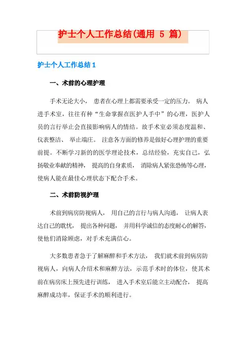 护士个人工作总结(通用5篇)