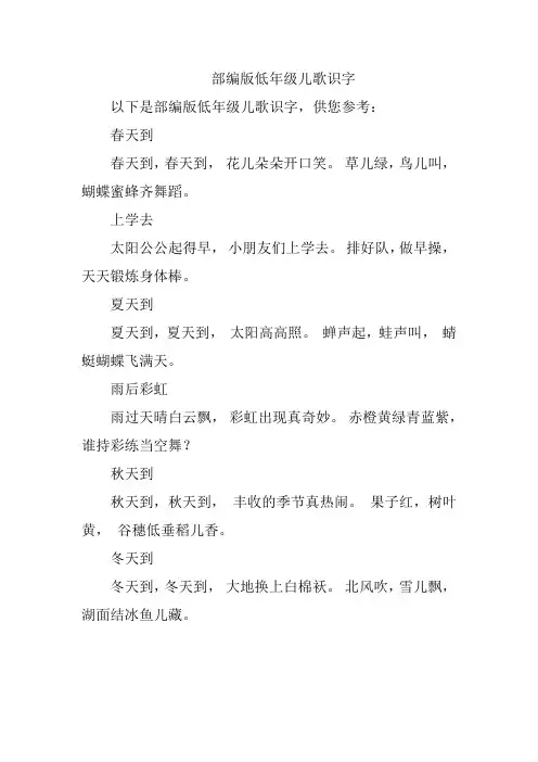 部编版低年级儿歌识字