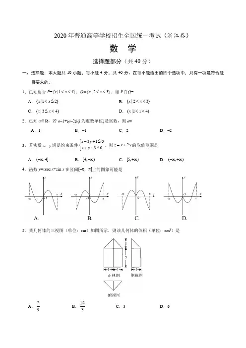 2020年浙江高考数学试卷真题(浙江卷) Word版含答案