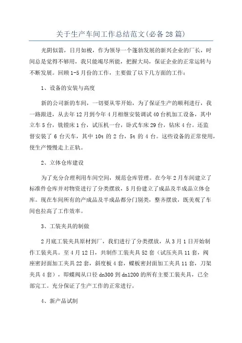关于生产车间工作总结范文(必备28篇)