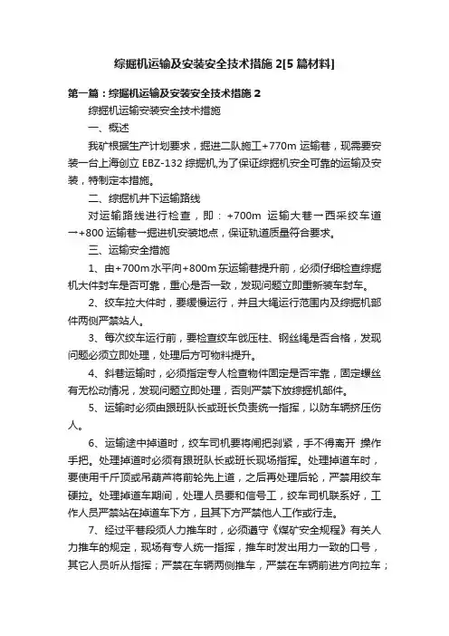 综掘机运输及安装安全技术措施2[5篇材料]