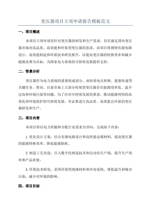 变压器项目立项申请报告模板范文