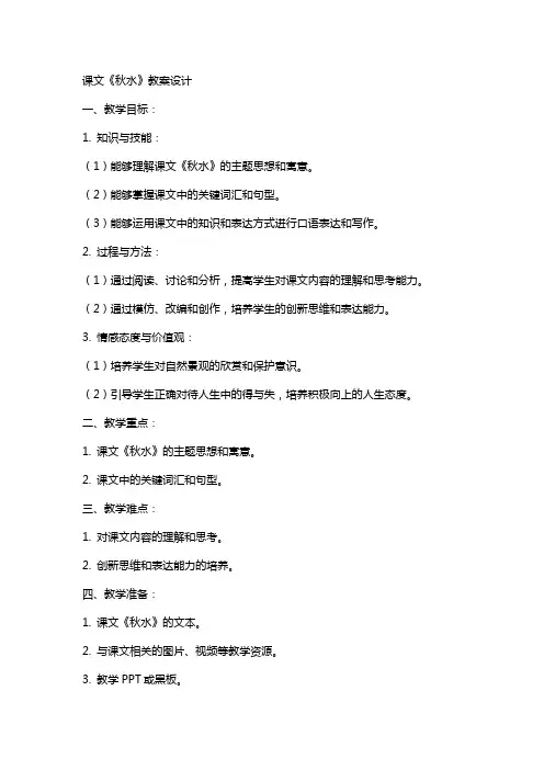 课文秋水的教案设计