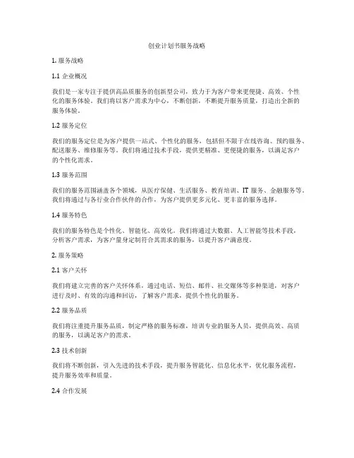 创业计划书服务战略