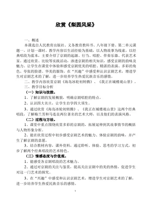 八年级下册欣赏《梨园风采》