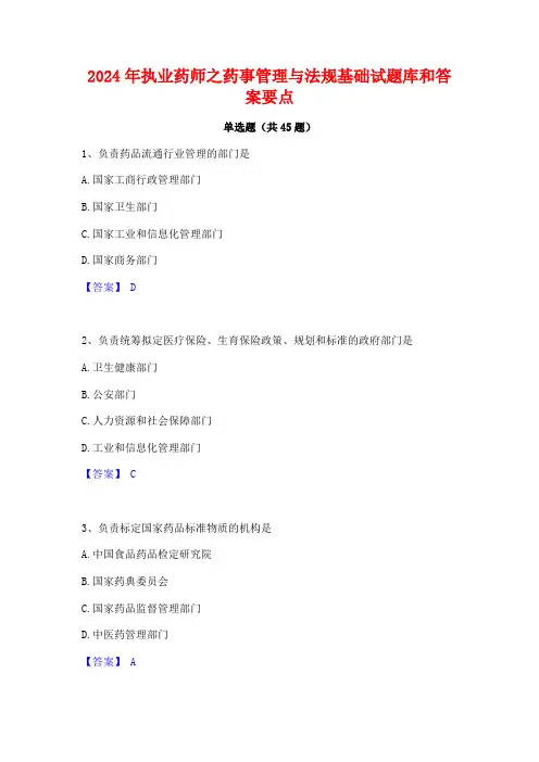 2024年执业药师之药事管理与法规基础试题库和答案要点