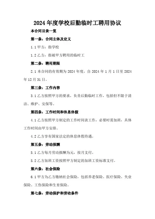 2024年度学校后勤临时工聘用协议