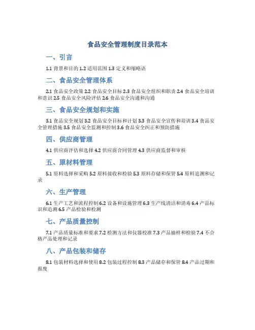 食品安全管理制度目录范本