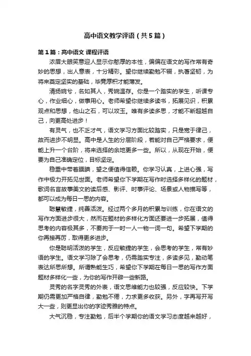 高中语文教学评语（共5篇）