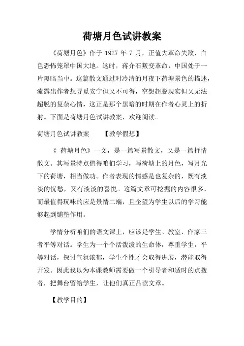 荷塘月色试讲教案