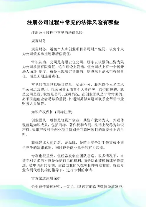 注册公司过程中常见的法律风险有哪些.doc