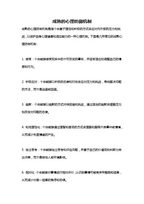 成熟的心理防御机制