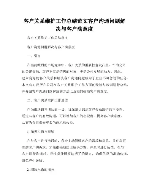 客户关系维护工作总结范文客户沟通问题解决与客户满意度