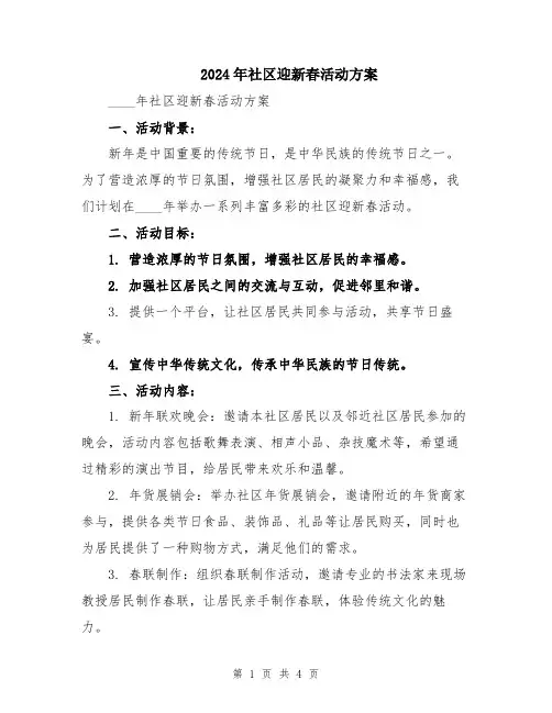 2024年社区迎新春活动方案