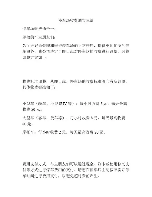 停车场收费通告三篇