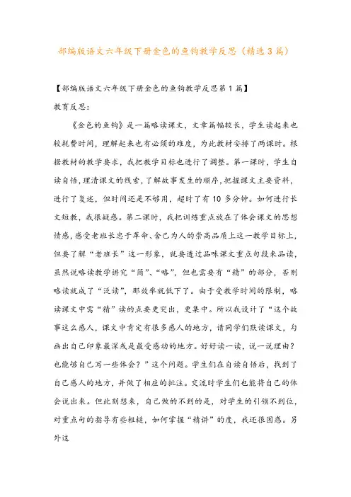 部编版语文六年级下册金色的鱼钩教学反思(精选3篇)