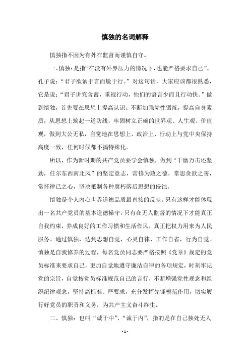 慎独的名词解释
