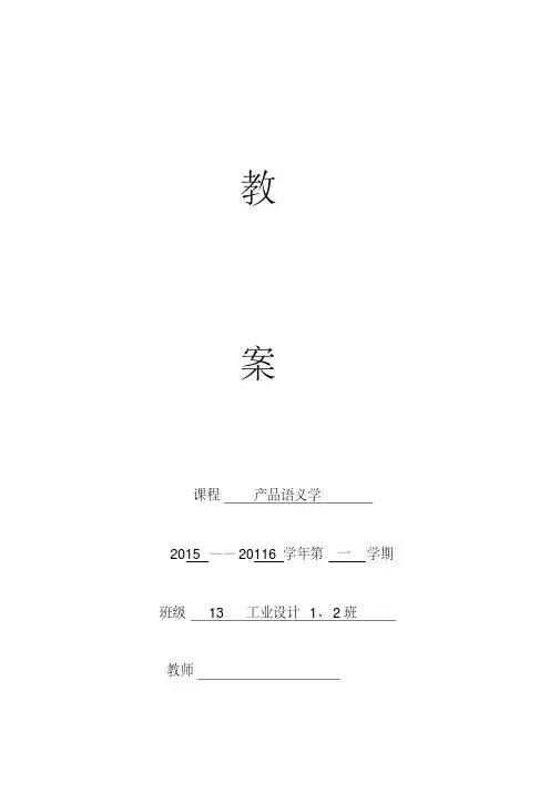 产品语义学教案