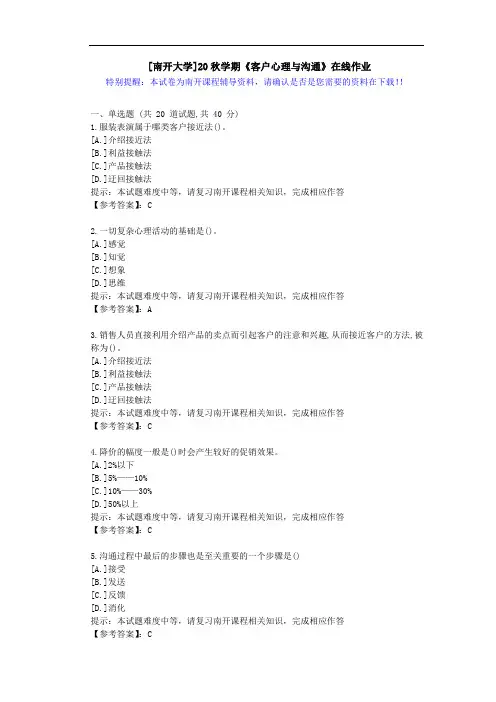 [南开大学]20秋学期[1709-2009]《客户心理与沟通》在线作业答案