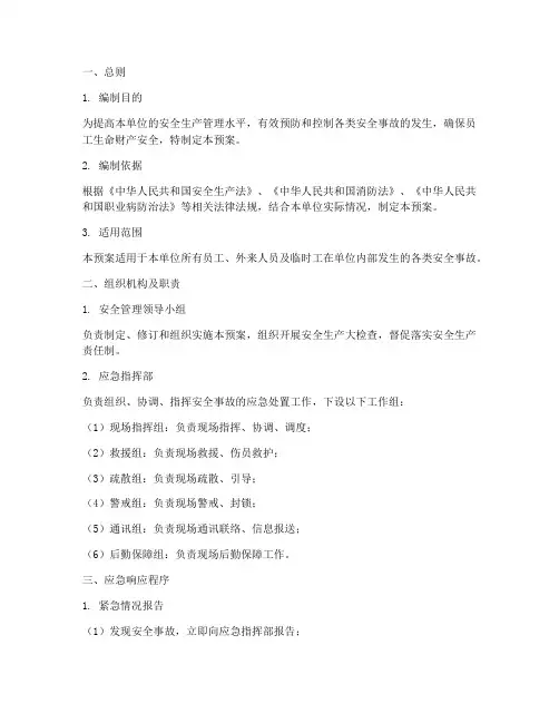 安全管理重点环节应急预案