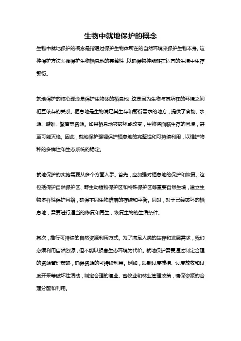 生物中就地保护的概念