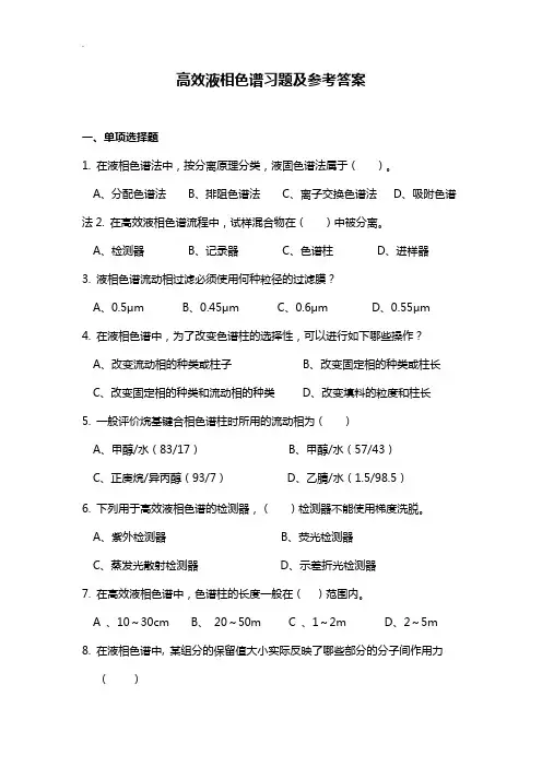 高效液相色谱单项知识考题及答案解析