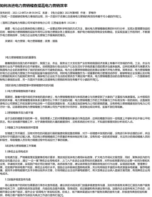 如何改进电力营销稽查提高电力营销效率