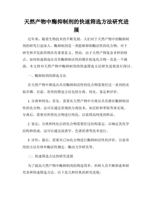 天然产物中酶抑制剂的快速筛选方法研究进展