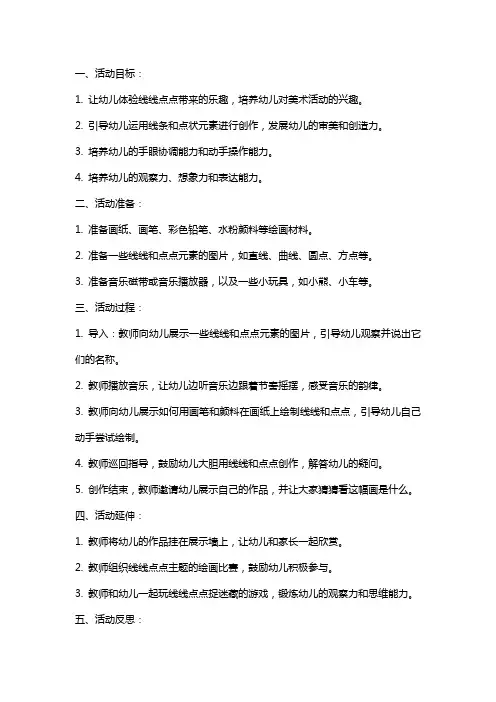 小班创意美术活动教案：线线点点来跳舞