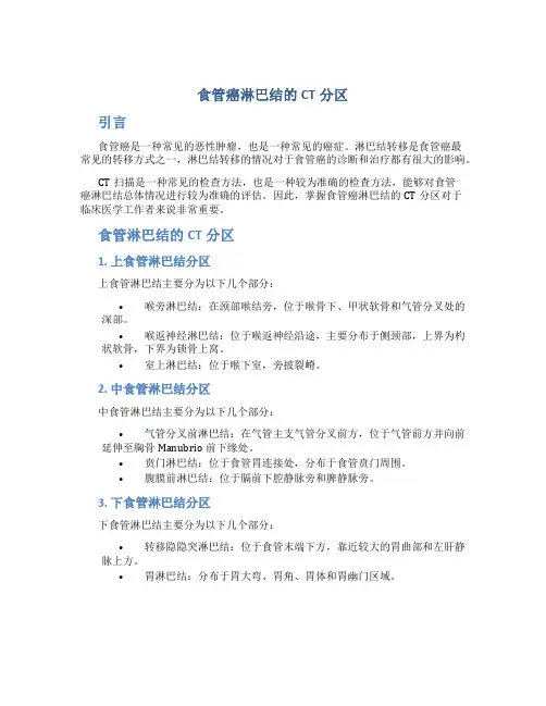 食管癌淋巴结的CT分区