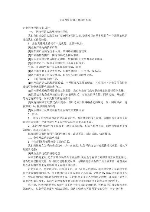 企业网络营销方案通用5篇