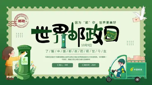 世界邮政日PPT模板