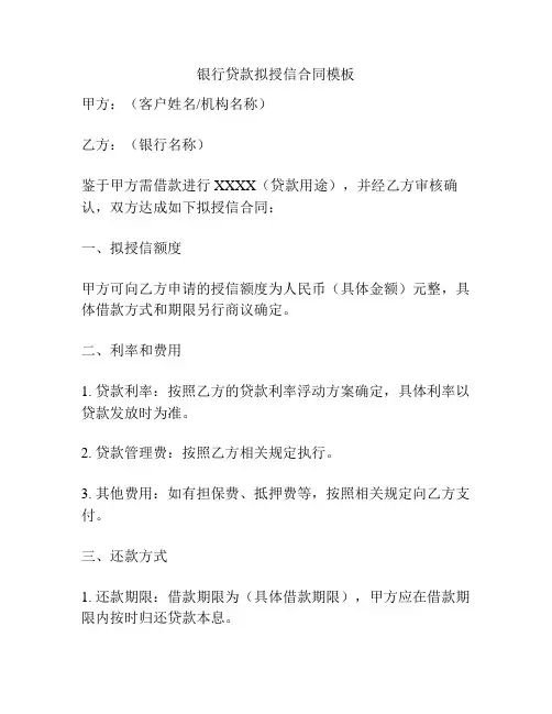 银行贷款拟授信合同模板