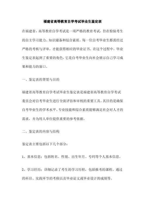 福建省高等教育自学考试毕业生鉴定表