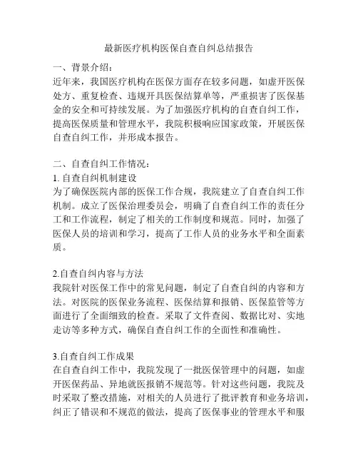 最新医疗机构医保自查自纠总结报告
