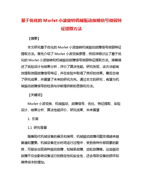 基于优化的Morlet小波旋转机械振动故障信号微弱特征提取方法