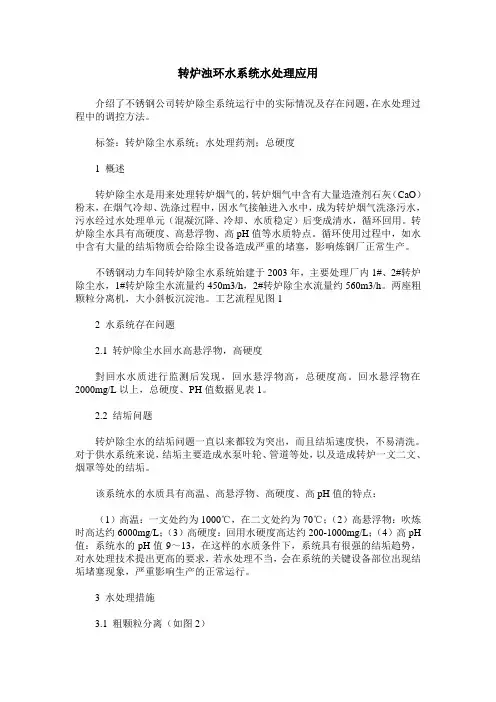 转炉浊环水系统水处理应用
